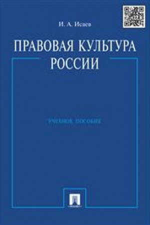 Cover: Pravovaya kul′tura Rossii. Uchebnoe posobie
