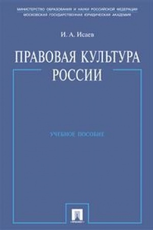 Buchcover: Pravovaja kul′tura Rossii.Uč.pos.