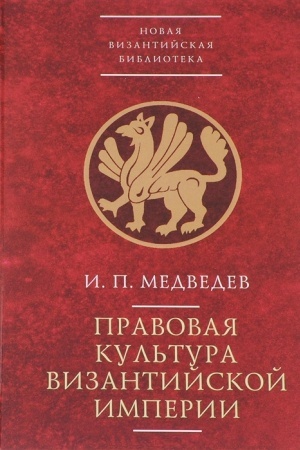 Buchcover: Pravovaja kul&prime;tura Vizantijskoj imperii