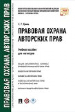 Cover: Pravovaya ochrana avtorskich prav. Uch.pos. dlya magistrov.