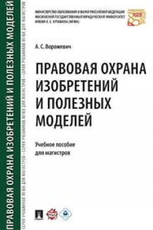 Cover: Pravovaya ochrana izobretenij i poleznych modelej. Uchebnoe posobie dlya magistrov