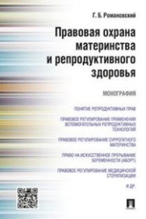 Cover: Pravovaya ochrana materinstva i reproduktivnogo zdorov′ya.Monografiya.