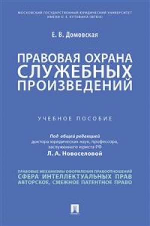 Cover: Pravovaya ochrana sluzhebnych proizvedenij. Uchebnoe posobie