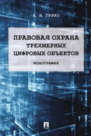 Cover: Pravovaya ochrana trechmernych cifrovych ob′′ektov. Monografiya