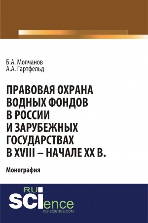 Buchcover: Pravovaja ochrana vodnych fondov v Rossii i zarubežnych gosudarstvach v XVIII - načale XX vv. (Aspirantura, Bakalavriat). Monografija.