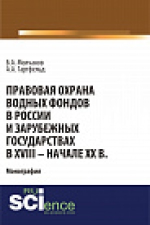 Buchcover: Pravovaja ochrana vodnych fondov v Rossii i zarubežnych gosudarstvach v XVIII - načale XX vv. Monografija