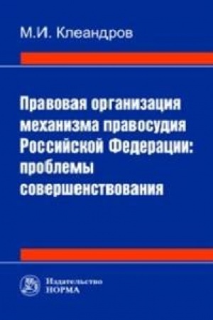 Buchcover: PRAVOVAJA ORGANIZACIJA MECHANIZMA PRAVOSUDIJA RF: PROBLEMY SOVERŠENSTVOVANIJA
