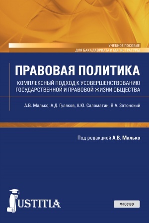 Обложка: Правовая политика (комплексный подход к усовершенствованию государственной и правовой жизни общества). (Бакалавриат, Магистратура). Учебное пособие.