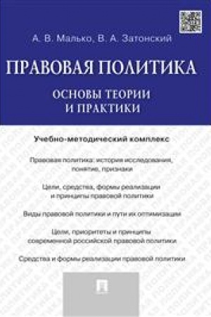 Cover: Pravovaya politika. Osnovy teorii i praktiki. Uchebno-metodicheskij kompleks