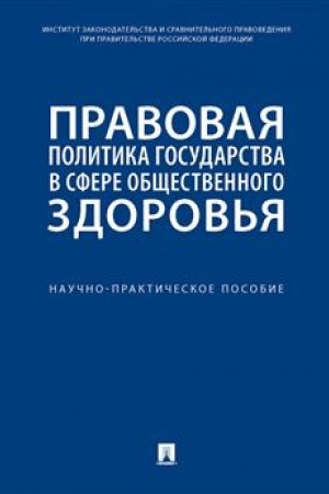 Cover: Pravovaya politika gosudarstva v sfere obshhestvennogo zdorov′ya. Nauchno-praktich. pos.