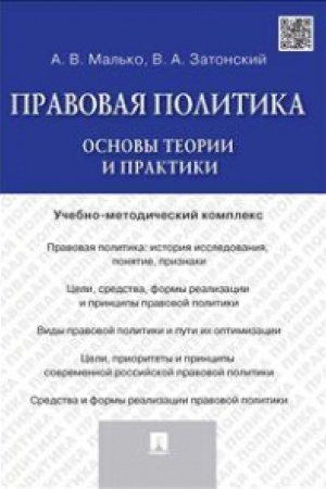Cover: Pravovaya politika.Osnovy teorii i praktiki.Uchebno-metod.kompleks.