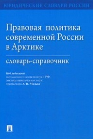 Cover: Pravovaya politika sovremennoj Rossii v Arktike.Slovar′-spravochnik.