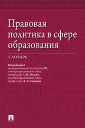 Cover: Pravovaya politika v sfere obrazovaniya.Slovar′.
