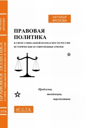 Cover: Pravovaya politika v sfere social′noj bezopasnosti Rossii: istoricheskie i sovremennye ocherki: problemy, tendencii, perspektivy