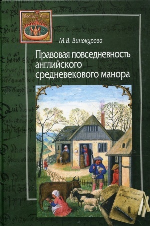 Buchcover: Pravovaja povsednevnost′ anglijskogo manora