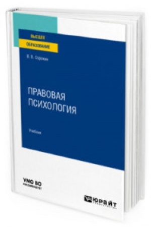 Обложка: ПРАВОВАЯ ПСИХОЛОГИЯ. Учебник для вузов