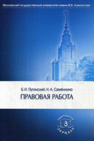 Buchcover: Pravovaja rabota: Učebnik. 2-e izd. (2020)