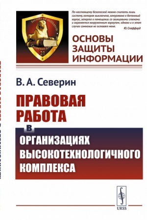 Cover: Pravovaya rabota v organizaciyach vysokotechnologichnogo kompleksa