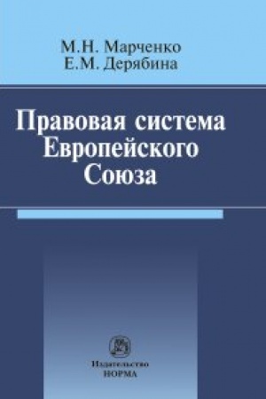 Cover: PRAVOVAYA SISTEMA EVROPEJSKOGO SOYUZA