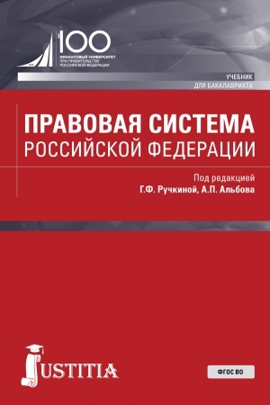 Обложка: Правовая система Российской Федерации. (Бакалавриат, Магистратура). Учебник.