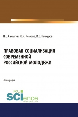 Cover: Pravovaya socializaciya sovremennoj rossijskoj molodezhi. (Aspirantura, Bakalavriat, Magistratura). Monografiya.