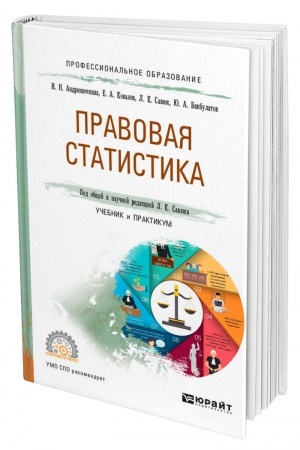 Cover: PRAVOVAYA STATISTIKA. Uchebnik i praktikum dlya SPO