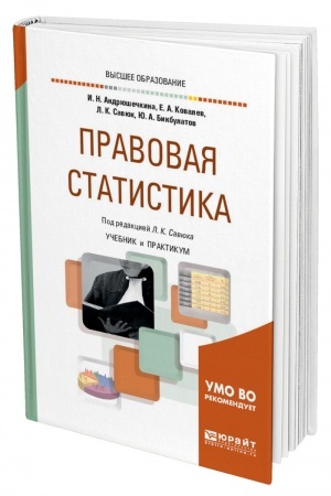 Cover: PRAVOVAYA STATISTIKA. Uchebnik i praktikum dlya vuzov