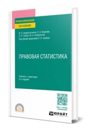 Cover: PRAVOVAYA STATISTIKA 2-e izd., per. i dop. Uchebnik i praktikum dlya SPO