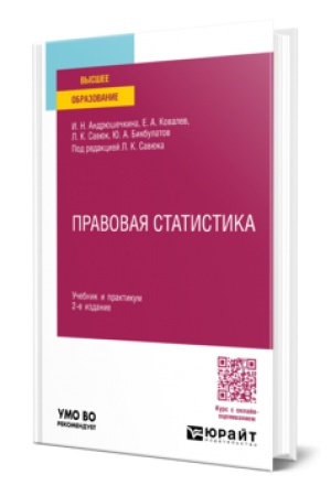 Cover: PRAVOVAYA STATISTIKA 2-e izd., per. i dop. Uchebnik i praktikum dlya vuzov