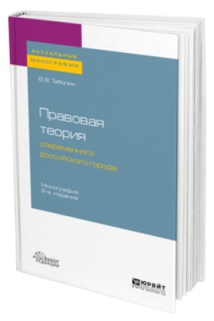 Buchcover: PRAVOVAJA TEORIJA SOVREMENNOGO ROSSIJSKOGO GORODA 2-e izd., per. i dop. Monografija