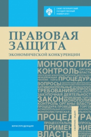 Cover: Pravovaya zashhita ekonomicheskoj konkurencii