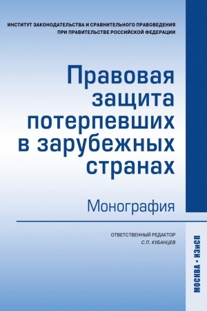 Buchcover: PRAVOVAJA ZAŠČITA POTERPEVŠICH V ZARUBEŽNYCH STRANACH