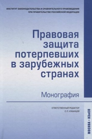 Cover: PRAVOVAYA ZASHHITA POTERPEVSHICH V ZARUBEZHNYCH STRANACH