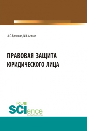 Cover: Pravovaya zashhita yuridicheskogo lica. (Bakalavriat, Magistratura, Specialitet). Uchebno-metodicheskoe posobie.
