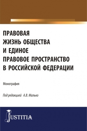 Cover: Pravovaya zhizn′ obshhestva i edinoe pravovoe prostranstvo v Rossijskoj Federacii. (Aspirantura, Magistratura). Monografiya.