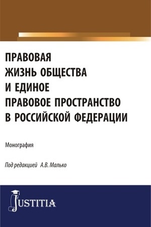 Cover: Pravovaya zhizn′ obshhestva i edinoe pravovoe prostranstvo v Rossijskoj Federacii. (Aspirantura, Magistratura). Monografiya.