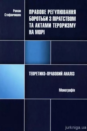 Cover: Pravove rehulyuvannya borot′by z piratstvom ta aktamy teroryzmu na mori