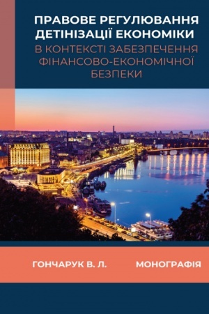 Buchcover: Pravove rehuljuvannja detinizaciï ekonomiky v konteksti zabezpečennja finansovo-ekonomičnoï bezpeky: Monohrafija.
