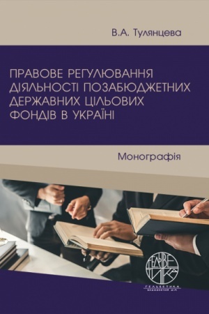 Cover: Pravove rehulyuvannya diyal′nosti pozabyudzhetnych derzhavnych tsil′ovych fondiv v Ukrayini