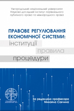 Cover: Pravove rehulyuvannya ekonomichnoyi systemy: instytutsiyi, pravyla, protsedury