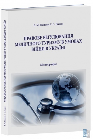 Cover: PRAVOVE REHULYUVANNYA MEDYCHNOHO TURYZMU V UMOVACH VIYNY V UKRAYINI