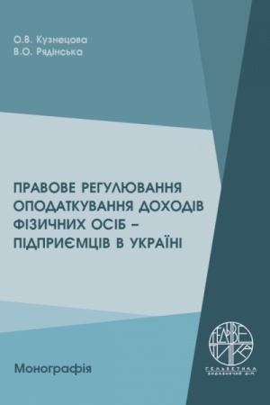 Cover: Pravove rehulyuvannya opodatkuvannya dochodiv fizychnych osib – pidpryyemtsiv v Ukrayini