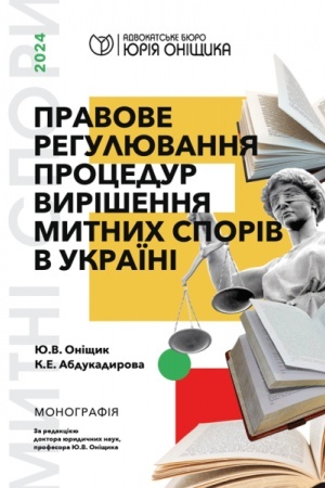 Buchcover: Pravove rehuljuvannja procedur vyrišennja mytnych sporiv v Ukraïni