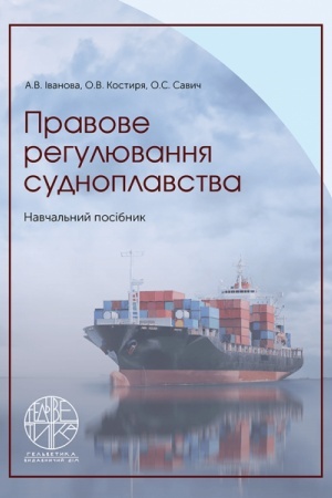 Cover: Pravove rehulyuvannya sudnoplavstva