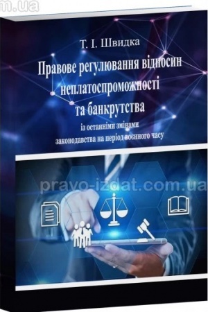 Cover: Pravove rehulyuvannya vidnosyn neplatospromozhnosti ta bankrutstva. Navchal′nyy posibnyk. 2-he vydannya, pereroblene i dopovnene 2023
