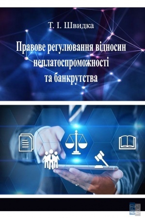 Cover: Pravove rehulyuvannya vidnosyn neplatospromozhnosti ta bankrutstva. Navchal′nyy posibnyk. 2022