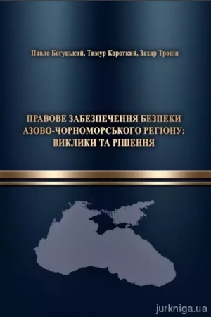 Cover: Pravove zabezpechennya bezpeky Azovo-CHornomors′koho rehionu: vyklyky ta rishennya