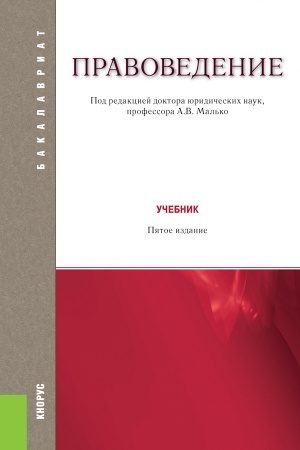 Обложка: Правоведение. (Бакалавриат, Магистратура). Учебник.