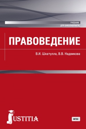 Обложка: Правоведение. (Бакалавриат, Магистратура). Учебник.