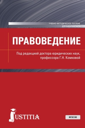 Обложка: Правоведение. (Бакалавриат, Магистратура). Учебно-методическое пособие.